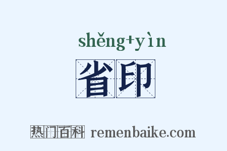省印是什么意思的图片